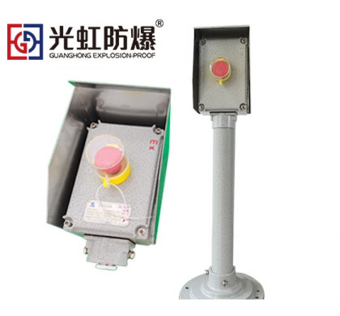 急停防爆操作柱带防雨罩（户外立式）